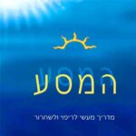 המסע-מדריך-מעשי-לריפוי-ולשחרור