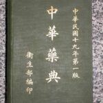 רפואה סינית מסורתית מבוא