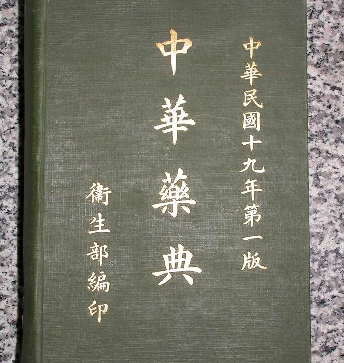 רפואה סינית מסורתית מבוא