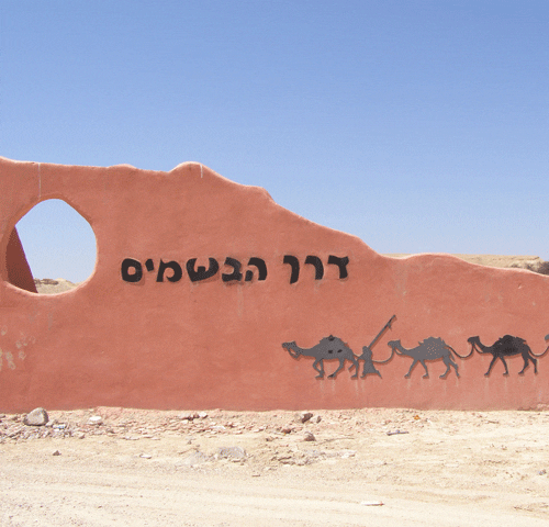 דרך הבשמים