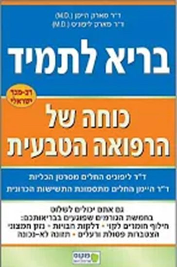 בריא לתמיד