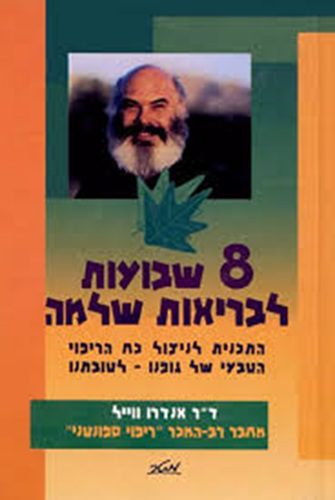 8 שבועות לבריאות שלמה