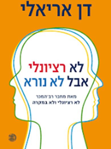 לא רציונלי אבל לא נורא