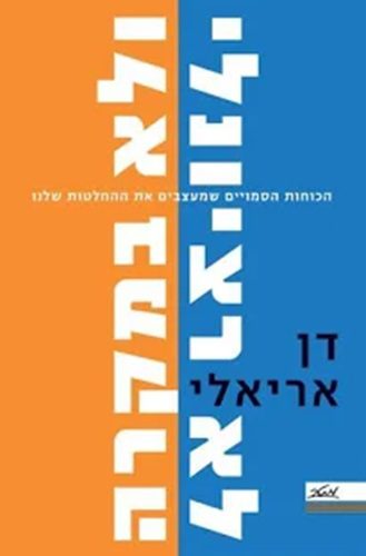 לא רציונלי ולא במקרה