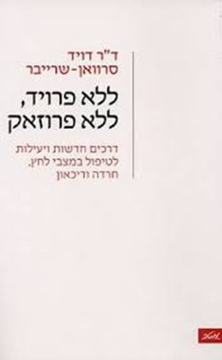 ללא פרויד ללא פרוזק