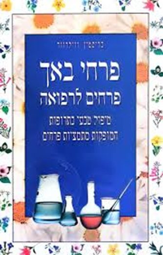 פרחי באך פרחים לרפואה