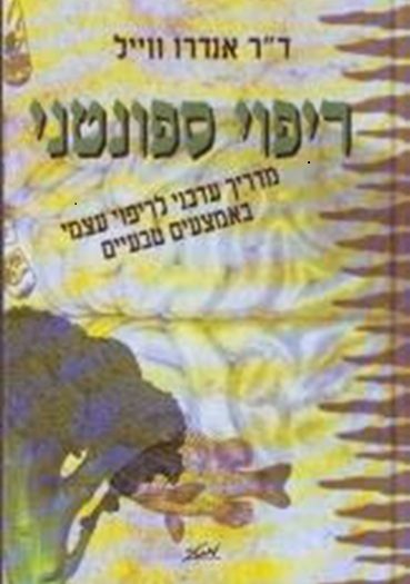 ריפוי ספונטני