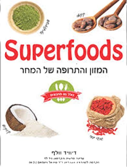 Superfoods המזון והתרופה של המחר