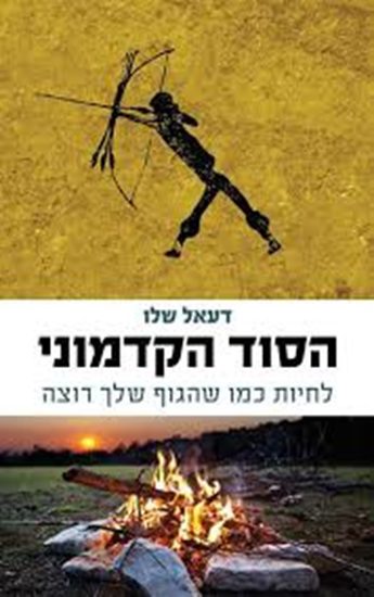 הסוד הקדמוני