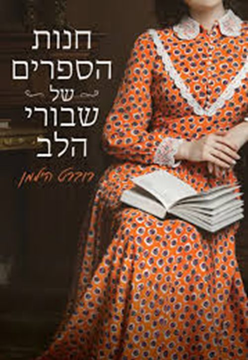 חנות הספרים של שבורי הלב