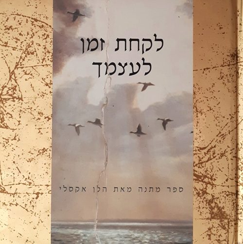 לקחת זמן לעצמך