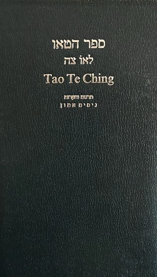 ספר הטאו לאו צה