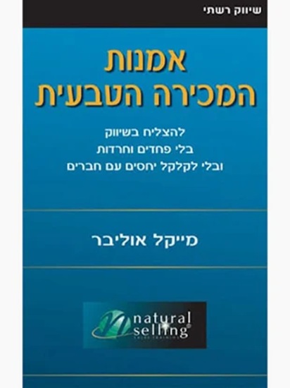 אמנות המכירה הטבעית