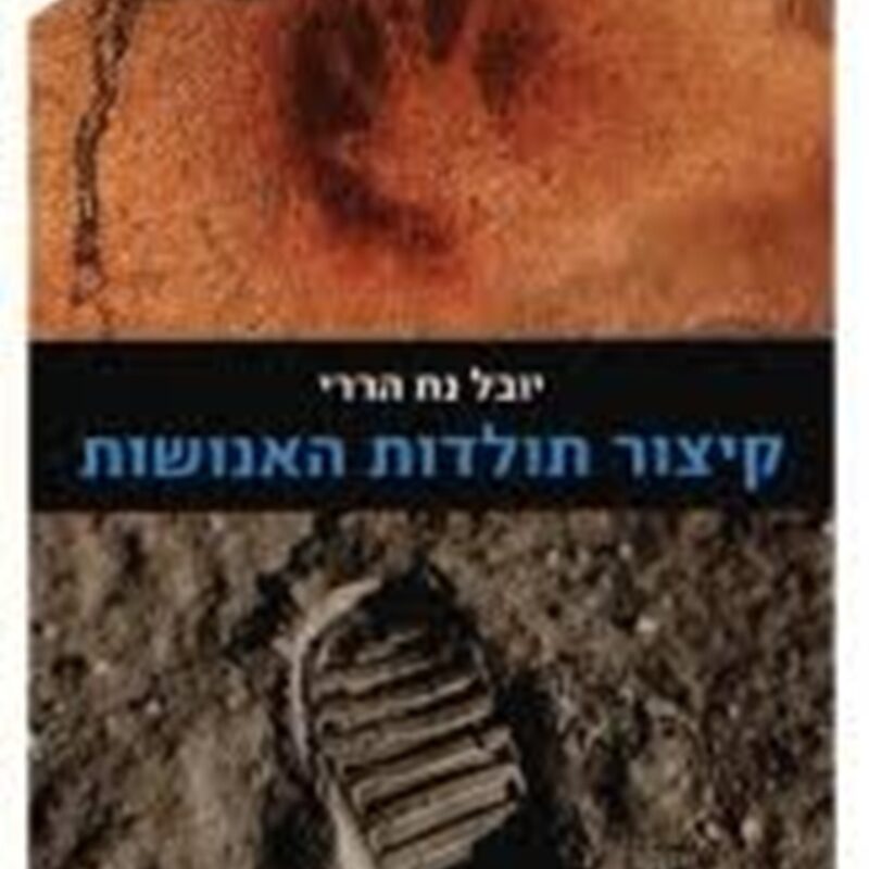 קיצור תולדות האנושות