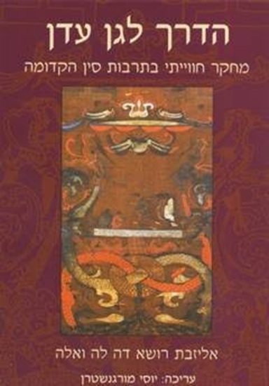 הדרך לגן עדן