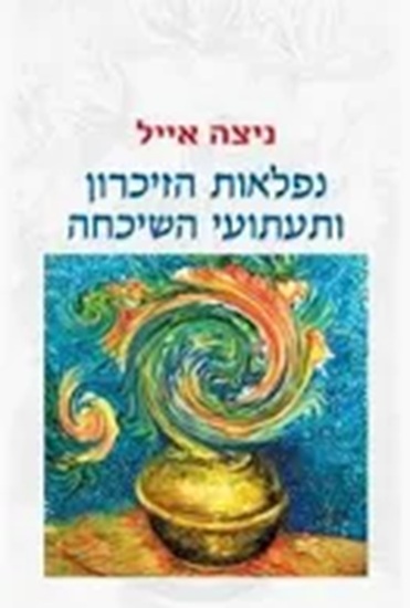 נפלאות הזיכרון ותעתועי השיכחה