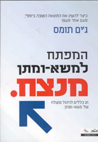 המפתח למשא ומתן מנצח